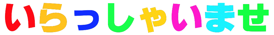 動く文字